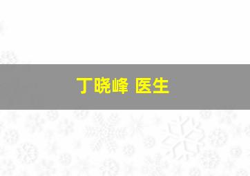 丁晓峰 医生